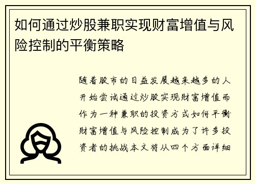 如何通过炒股兼职实现财富增值与风险控制的平衡策略