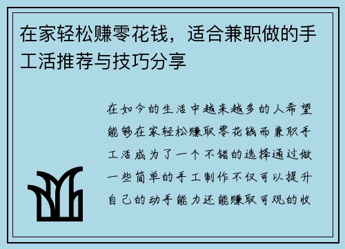 在家轻松赚零花钱，适合兼职做的手工活推荐与技巧分享