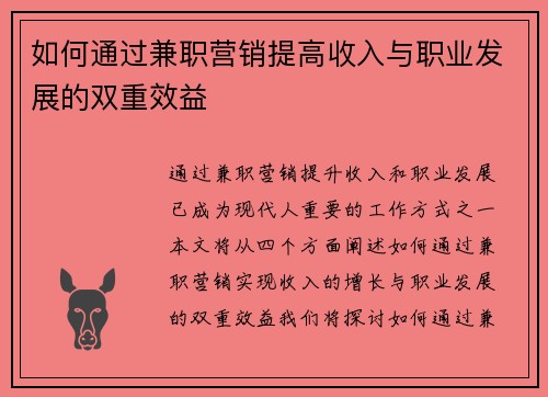 如何通过兼职营销提高收入与职业发展的双重效益