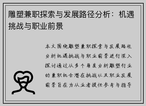 雕塑兼职探索与发展路径分析：机遇挑战与职业前景