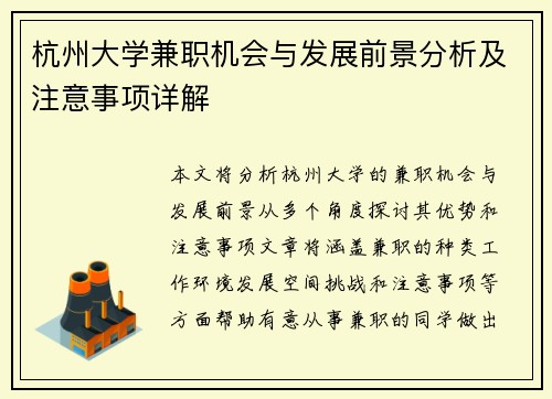 杭州大学兼职机会与发展前景分析及注意事项详解