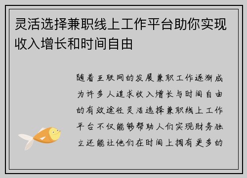 灵活选择兼职线上工作平台助你实现收入增长和时间自由
