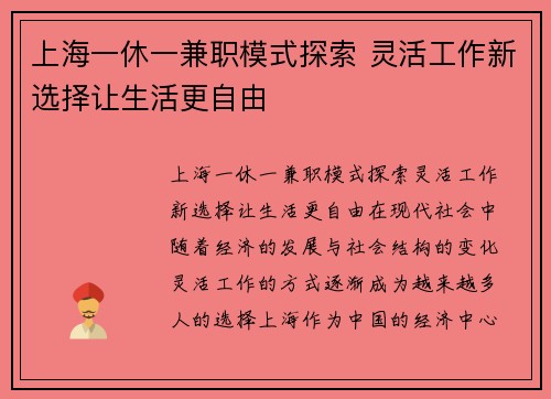上海一休一兼职模式探索 灵活工作新选择让生活更自由