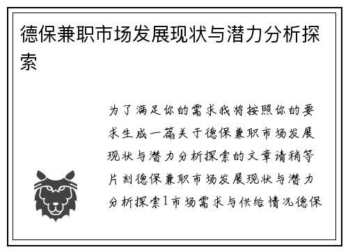 德保兼职市场发展现状与潜力分析探索