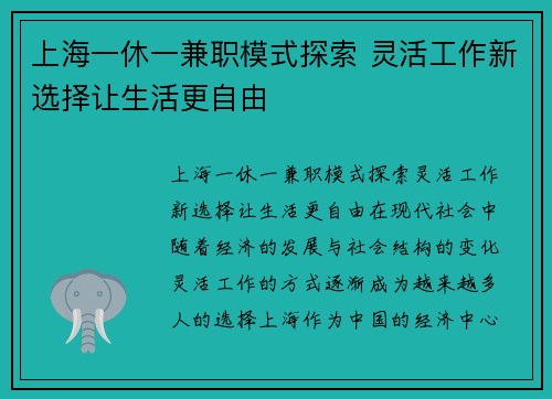 上海一休一兼职模式探索 灵活工作新选择让生活更自由