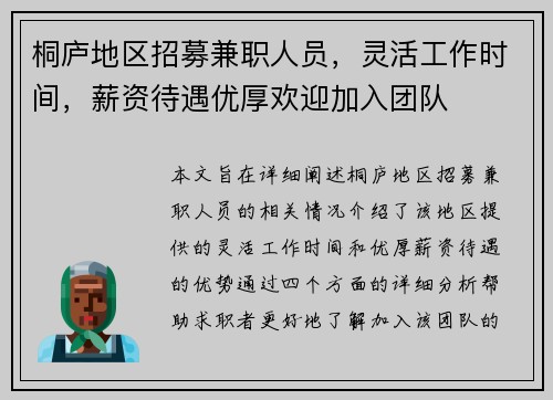 桐庐地区招募兼职人员，灵活工作时间，薪资待遇优厚欢迎加入团队
