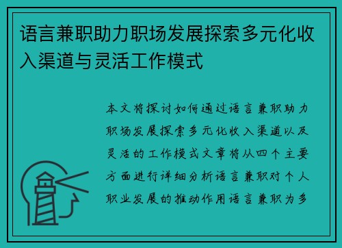 语言兼职助力职场发展探索多元化收入渠道与灵活工作模式