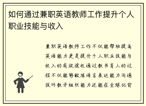 如何通过兼职英语教师工作提升个人职业技能与收入