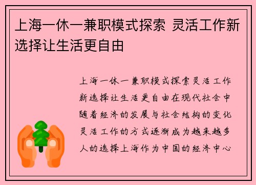 上海一休一兼职模式探索 灵活工作新选择让生活更自由