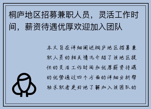 桐庐地区招募兼职人员，灵活工作时间，薪资待遇优厚欢迎加入团队