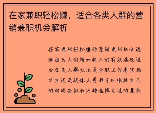 在家兼职轻松赚，适合各类人群的营销兼职机会解析