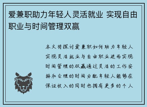 爱兼职助力年轻人灵活就业 实现自由职业与时间管理双赢