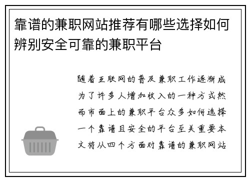 靠谱的兼职网站推荐有哪些选择如何辨别安全可靠的兼职平台