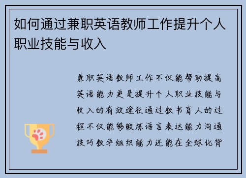 如何通过兼职英语教师工作提升个人职业技能与收入
