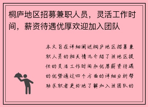 桐庐地区招募兼职人员，灵活工作时间，薪资待遇优厚欢迎加入团队