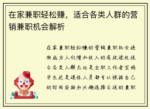 在家兼职轻松赚，适合各类人群的营销兼职机会解析