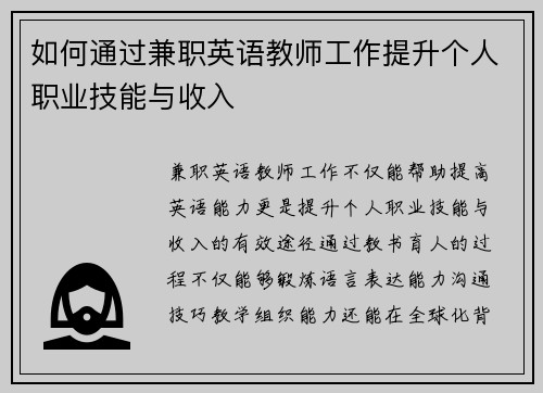 如何通过兼职英语教师工作提升个人职业技能与收入
