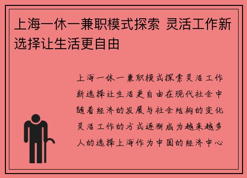 上海一休一兼职模式探索 灵活工作新选择让生活更自由