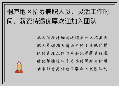 桐庐地区招募兼职人员，灵活工作时间，薪资待遇优厚欢迎加入团队