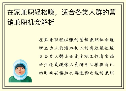 在家兼职轻松赚，适合各类人群的营销兼职机会解析