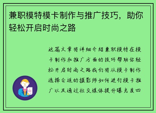 兼职模特模卡制作与推广技巧，助你轻松开启时尚之路