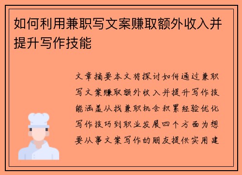 如何利用兼职写文案赚取额外收入并提升写作技能