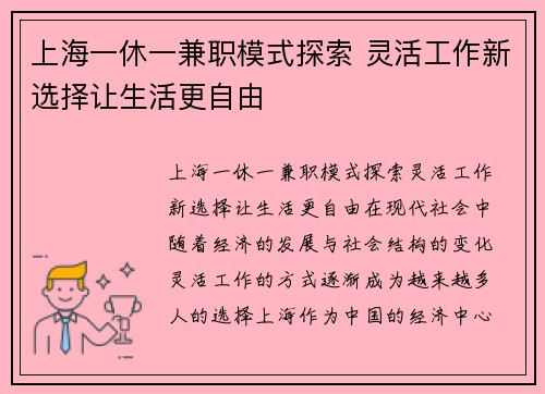 上海一休一兼职模式探索 灵活工作新选择让生活更自由