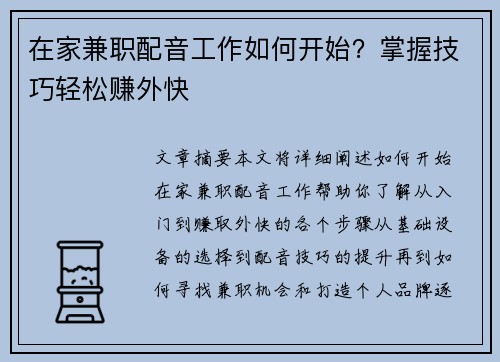 在家兼职配音工作如何开始？掌握技巧轻松赚外快