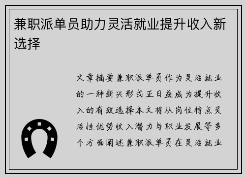 兼职派单员助力灵活就业提升收入新选择
