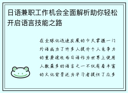 日语兼职工作机会全面解析助你轻松开启语言技能之路