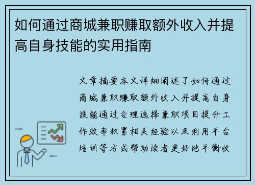如何通过商城兼职赚取额外收入并提高自身技能的实用指南
