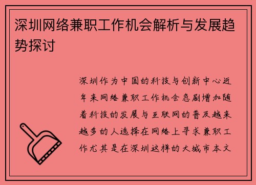 深圳网络兼职工作机会解析与发展趋势探讨