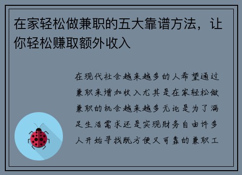 在家轻松做兼职的五大靠谱方法，让你轻松赚取额外收入