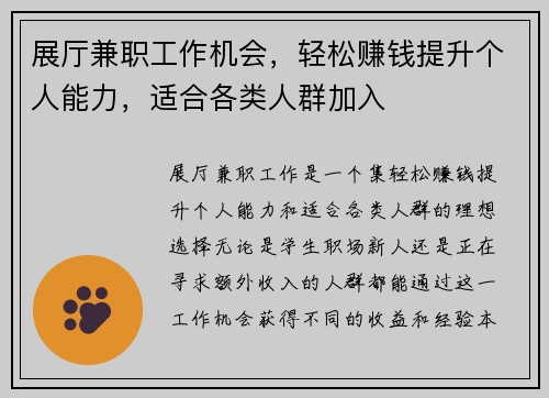 展厅兼职工作机会，轻松赚钱提升个人能力，适合各类人群加入