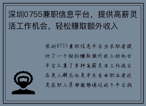 深圳0755兼职信息平台，提供高薪灵活工作机会，轻松赚取额外收入