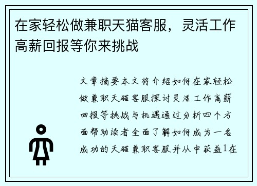 在家轻松做兼职天猫客服，灵活工作高薪回报等你来挑战