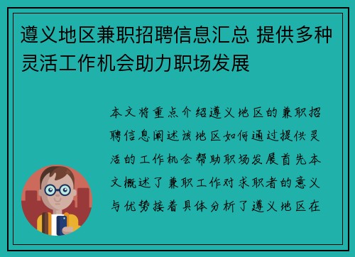 遵义地区兼职招聘信息汇总 提供多种灵活工作机会助力职场发展