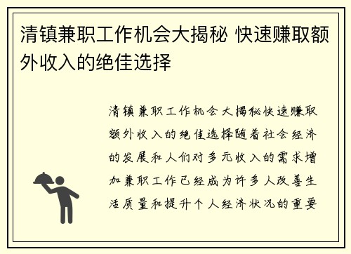 清镇兼职工作机会大揭秘 快速赚取额外收入的绝佳选择