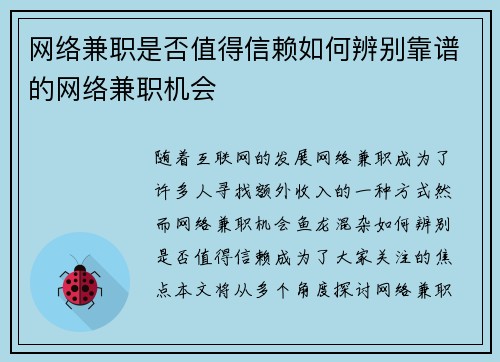 网络兼职是否值得信赖如何辨别靠谱的网络兼职机会
