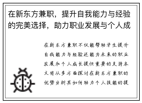 在新东方兼职，提升自我能力与经验的完美选择，助力职业发展与个人成长