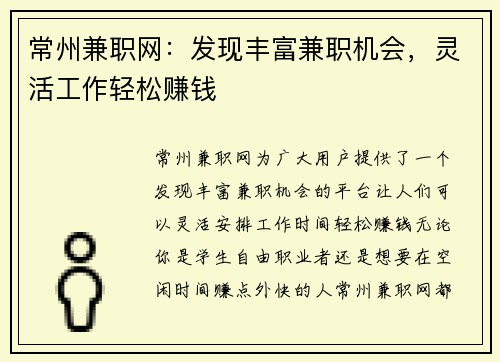 常州兼职网：发现丰富兼职机会，灵活工作轻松赚钱