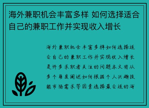 海外兼职机会丰富多样 如何选择适合自己的兼职工作并实现收入增长
