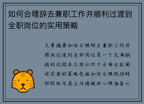 如何合理辞去兼职工作并顺利过渡到全职岗位的实用策略