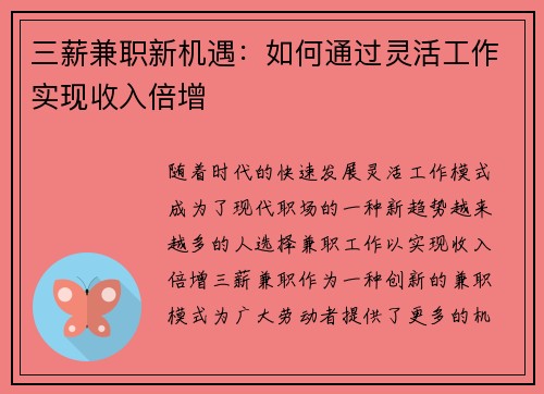 三薪兼职新机遇：如何通过灵活工作实现收入倍增