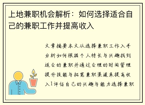 上地兼职机会解析：如何选择适合自己的兼职工作并提高收入