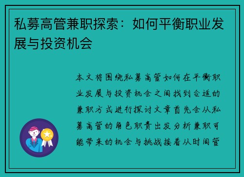 私募高管兼职探索：如何平衡职业发展与投资机会