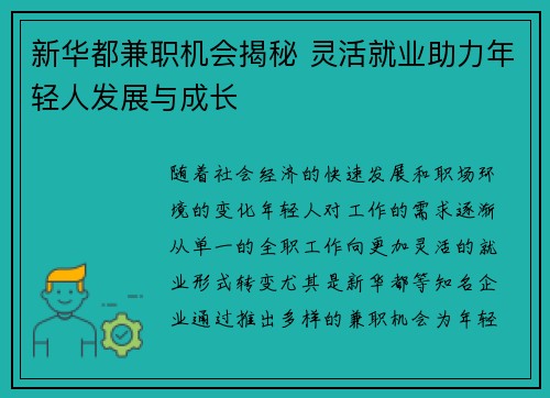 新华都兼职机会揭秘 灵活就业助力年轻人发展与成长