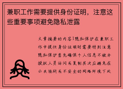 兼职工作需要提供身份证明，注意这些重要事项避免隐私泄露