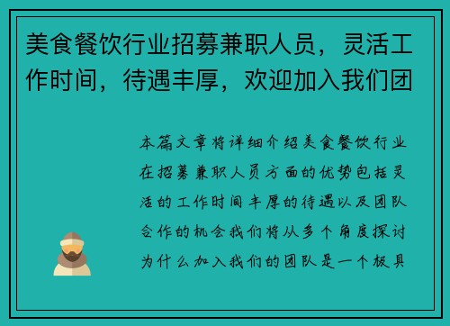 美食餐饮行业招募兼职人员，灵活工作时间，待遇丰厚，欢迎加入我们团队