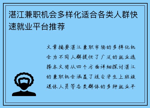 湛江兼职机会多样化适合各类人群快速就业平台推荐